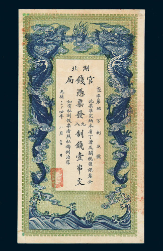 光绪三十四年湖北官钱局铜元券壹串文一枚