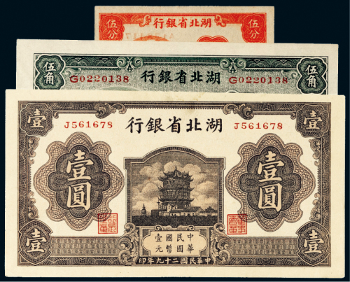 民国湖北省银行纸币一组三枚
