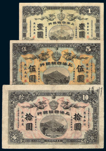 宣统元年上海四明银行壹圆 伍圆 拾圆纸币各一枚