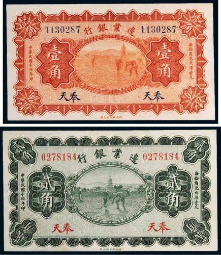 民国十四年（1925年）边业银行奉天壹角、贰角各一枚