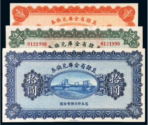 民国十七年（1928年）直隶省金库兑换券壹圆、伍圆、拾圆各一枚