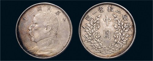 民国三年（1914年）袁世凯像中圆银币（LM64）