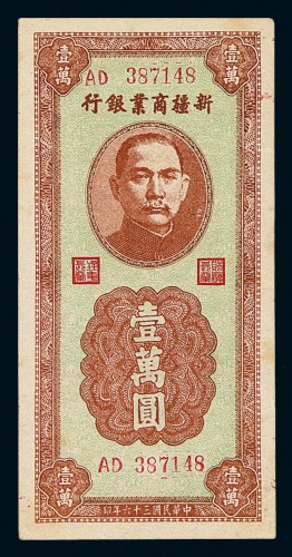 民国三十六年新疆商业银行壹万圆纸币一枚