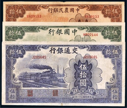 民国三十一年（1942年）伍拾圆纸币一组三枚