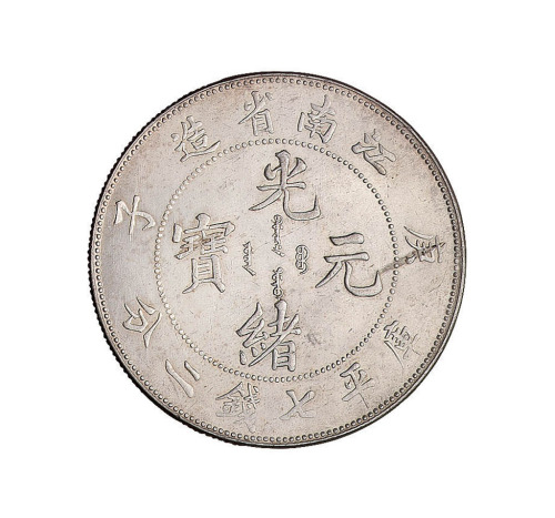 庚子江南省造光绪元宝库平七钱二分银币一枚