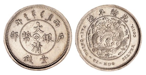 1906年户部丙午大清银币“中”字壹钱样币一枚