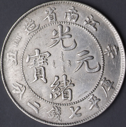 辛丑江南省造光绪元宝库平七钱二分银币一枚（无图）