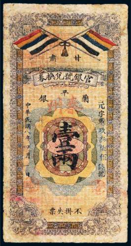民国八年（1919年）甘肃官银号兑换券兰平银壹两