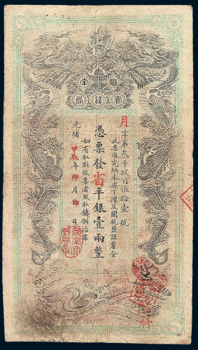 光绪甲辰年（1904）湖南官钱局省平银壹两纸币一枚