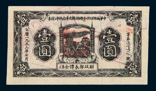 1933年中华苏维埃共和国湘赣省革命战争公债券壹圆一枚