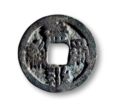 西夏文“大安宝钱”