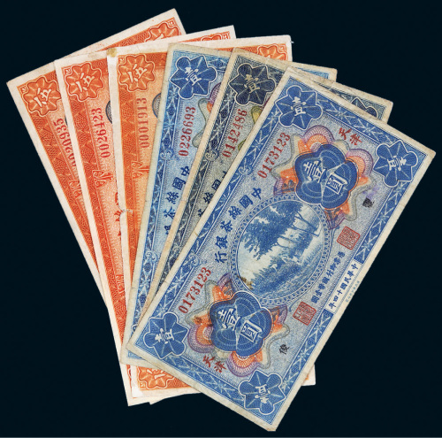 民国十四年（1925年）中国丝茶银行纸币一组六枚