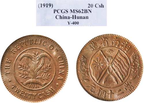 1919年湖南省造当二十铜元