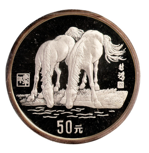 1990年五盎司马年纪念银币一枚