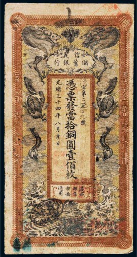 光绪三十四年（1908年）信义储蓄银行当拾铜圆壹佰枚