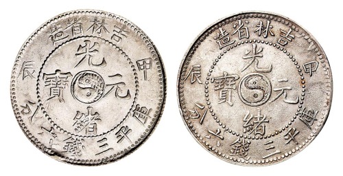 1904年甲辰吉林省造光绪元宝太极图库平三钱六分长“甲”版、短“甲”版各一枚