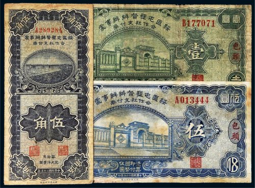 民国绥区屯垦督办办事处合作社支付券一组三枚