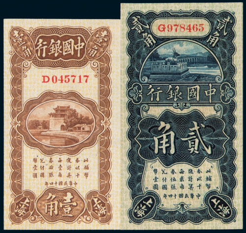 民国十四年中国银行国币券壹角、贰角各一枚