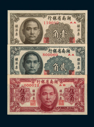 民国三十八年湖南省银行银洋票壹角、贰角、伍角各一枚