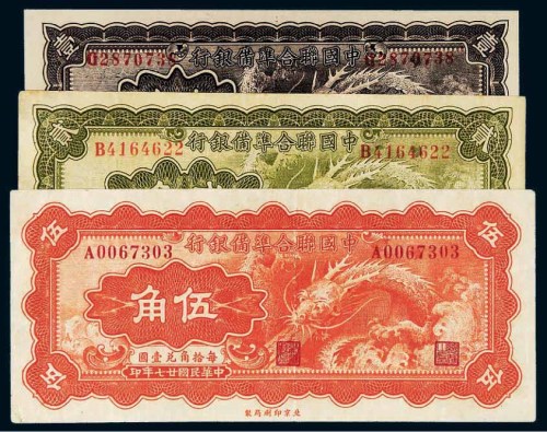 民国二十七年（1938年）中国联合准备银行壹角、贰角、伍角各一枚
