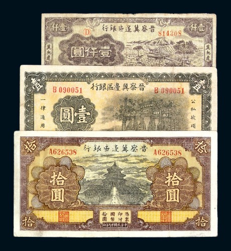 晋察冀边区银行纸币一组十七枚