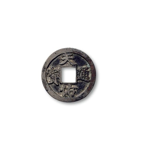 “天佑通宝”背“贰”