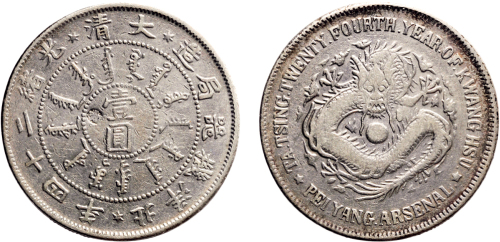 光绪二十四年（1898年）北洋机器局造壹圆银币（LM449）