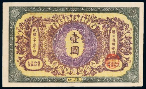 光绪三十三年（1907年）大清银行兑换券汉口壹圆