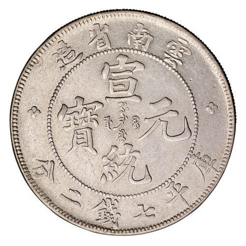 1909年云南省造宣统元宝库平七钱二分银币一枚