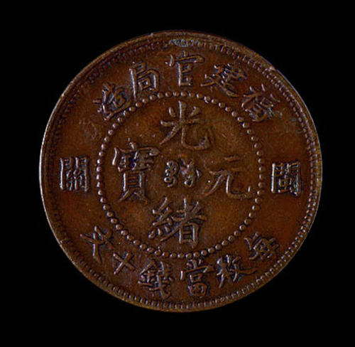 光绪三十一年福建官局造光绪元宝左右“闽关”十文铜币一枚