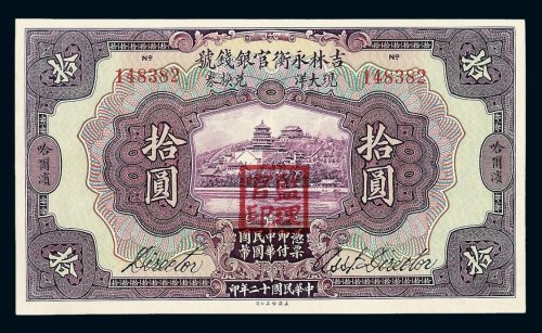 民国十二年吉林永衡官银钱号拾圆纸币一枚