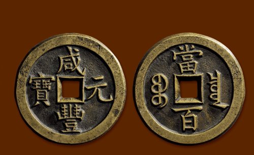 “咸丰元宝”背“宝泉当百”母钱