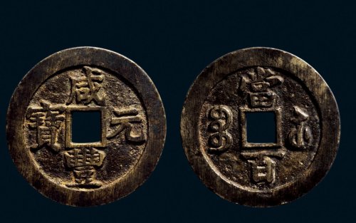 “咸丰元宝”背“宝苏当百”