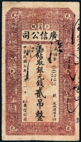 民国七年（1918年）江省广信公司卜魁贰吊