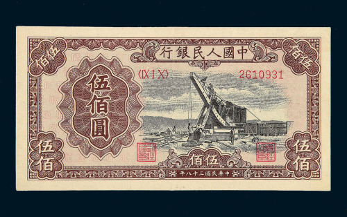 1949年第一版人民币伍佰圆“起重机”二枚
