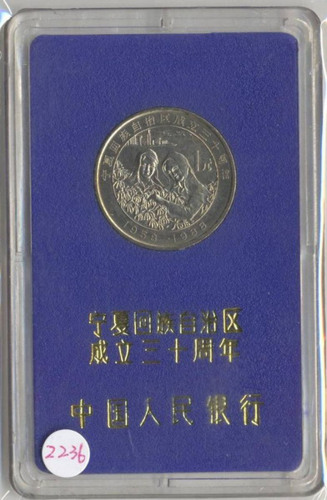 1988年宁夏回族自治区成立三十周年纪念1元样币 完未流通