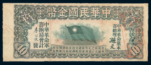 民国元年中华民国金币券拾圆一枚