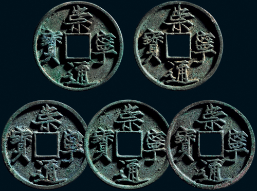 “崇宁通宝”一组五枚