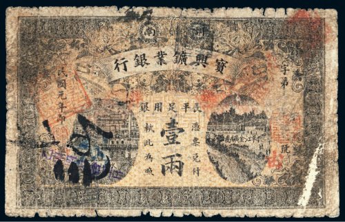 民国元年（1912年）宝兴矿业银行长平足用银壹两