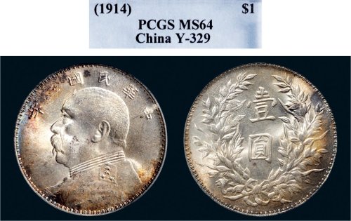 民国三年（1914年）袁世凯像壹圆银币（LM63）