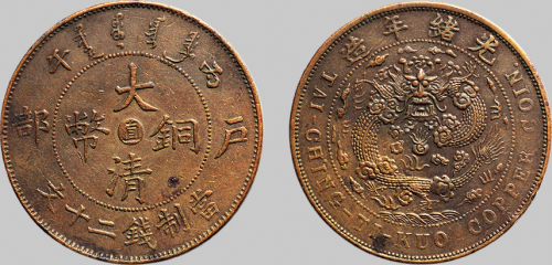 丙午（1906年）户部大清铜币二十文
