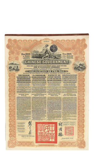 1913年为整理清末借款中国政府政府对法国发行整理公债券505法郎四枚连号