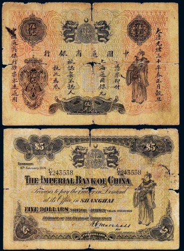 光绪三十年（1904年）中国通商银行上海通用银元伍元