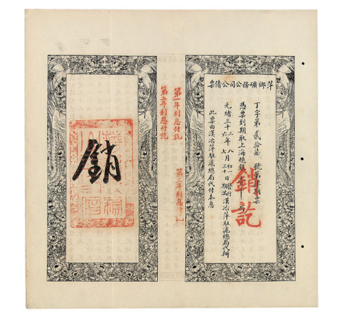光绪三十二年萍乡矿务公司公债票壹千两一枚