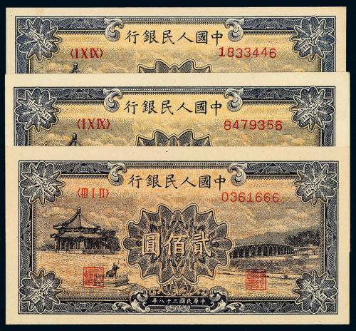 1949年第一版人民币贰佰圆“颐和园”三枚