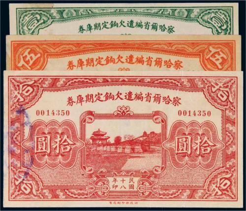 民国十八年（1929年）察哈尔省编遣欠饷定期库券壹圆、伍圆、拾圆各一枚