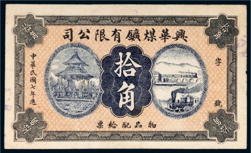 民国七年（1918年）兴华煤矿有限公司物品配给票拾角