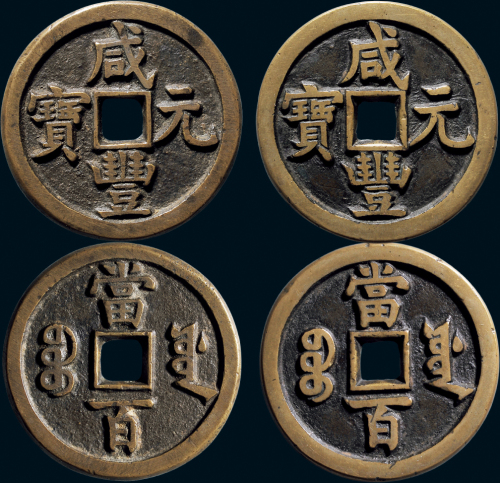 “咸丰元宝”背“宝源当百”一组两枚