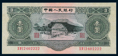 1953年第二版人民币叁圆一枚