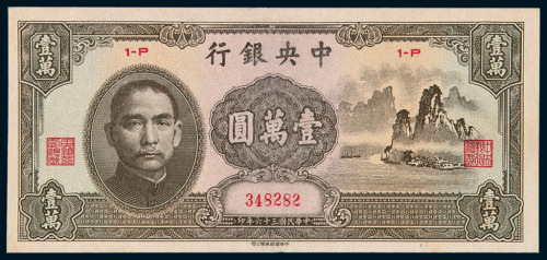 民国三十六年中央银行壹万圆“大山水”纸币一枚